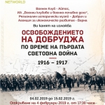 THE EXHIBITION "THE LIBERATION OF DOBRUDZHA - DURING THE FIRST WORLD WAR 1916 - 1917" IN AYTOS